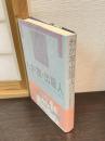 わが友・出版人 : エルンスト・ローヴォルトとその時代