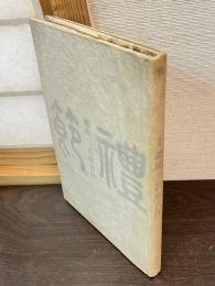 礼節 : 詩集　禮節　詩集