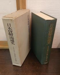 日本貨幣流通史