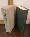 日本貨幣流通史