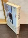 詩人石川善助 : そのロマンの系譜