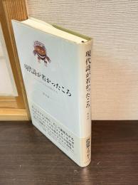 現代詩が若かったころ : シュルレアリスムの詩人たち