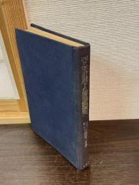 四ヶ年計画下の独逸鉄鋼業