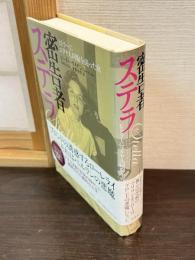 密告者ステラ : ヒトラーにユダヤ人同胞を売った女