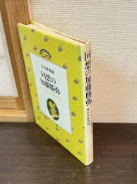 回想の加藤勝弥 : クリスチャン民権家の肖像