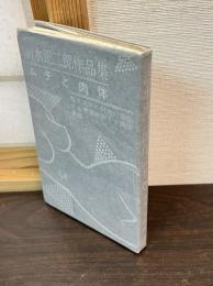 清水正二郎作品集　ムチと肉体