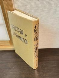 石原莞爾と伊地知則彦