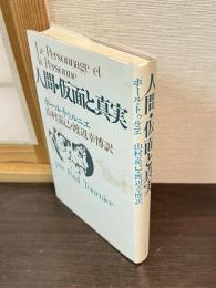 人間・仮面と真実