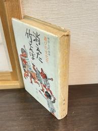 消えた竹とんぼ : 明治・大正・昭和遊びの文化史