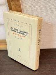 蝸牛の日記から