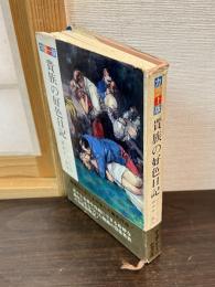 貴族の好色日記