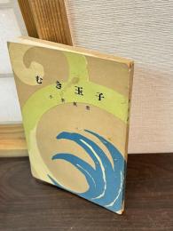 （地下本）むき玉子