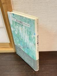 夢の治癒力 : 古代ギリシャの医学と現代の精神分析