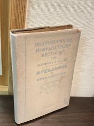 薬学独逸語解釈研究 : 附・薬学独逸語試験問題解答集
