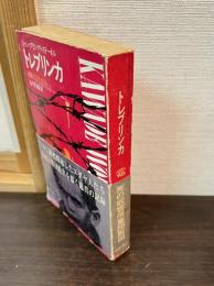 トレブリンカ : 絶滅収容所の反乱