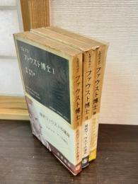 ファウスト博士 全3冊 ＜岩波現代叢書＞