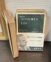 ファウスト博士 全3冊 ＜岩波現代叢書＞