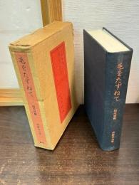 毛をたずねて : 刷毛談義