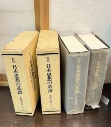 新輯日本思想の系譜 : 文献資料集 上下巻揃