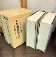 新輯日本思想の系譜 : 文献資料集 上下巻揃