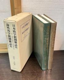 日本欧字新聞雑誌史・海外邦字新聞雑誌史