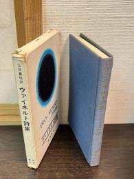 ヴァイネルト詩集