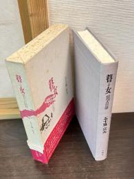 瞽女 : 旅芸人の記録