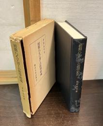 初期ハイデガーの哲学形成