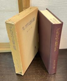 グレゴリウス改革の研究