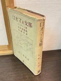 ロオマと支那