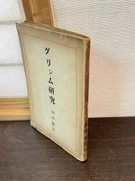 グリンム研究 : 著述と宿命