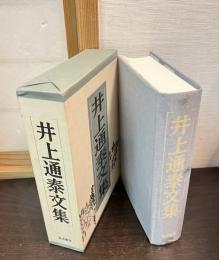 井上通泰文集