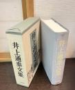 井上通泰文集