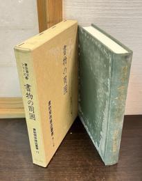 書物の周囲