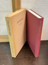 記紀伝承説話の研究