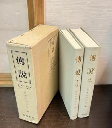 傳説　1巻1号～3巻2号　 復刻版