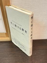 性に関する探究