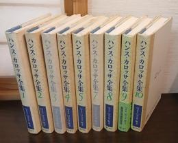 ハンス・カロッサ全集　全10巻のうち6巻欠　9冊
