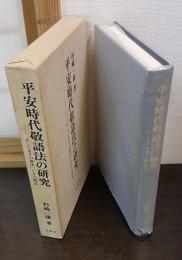 平安時代敬語法の研究 : 「かしこまりの語法」とその周辺