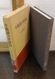 年号読方考証稿