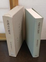 古訓点の研究