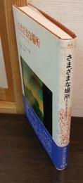 さまざまな場所 : 死の影の都市をめぐる