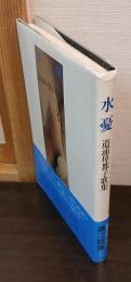 水憂 : 道浦母都子歌集
