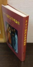 ドイツ近代文学理論史