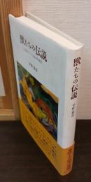 獣たちの伝説 : 東欧のドイツ語文学地図
