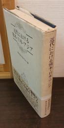 近代における熊本・日本・アジア