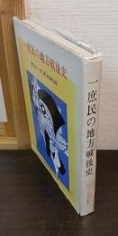 一庶民の地方戦後史 : 杉山一久氏の軌跡