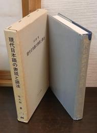 現代日本語の表現と語法