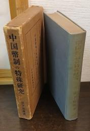中国幣制の特殊研究 : 近代中国銀両制度の研究