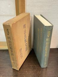 明治出版史話